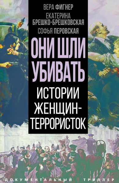 Обложка книги «Они шли убивать. Истории женщин-террористок»