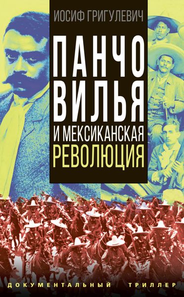Обложка книги «Панчо Вилья и мексиканская революция»