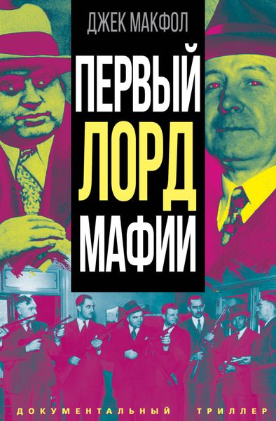Обложка книги  «Первый лорд мафии»