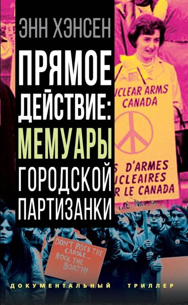 Обложка книги  «Прямое действие. Мемуары городской партизанки»