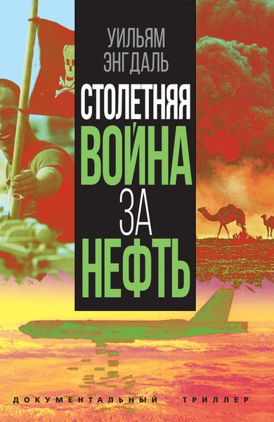 Обложка книги  «Столетняя война за нефть»