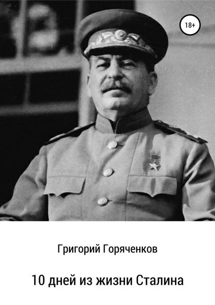 Обложка книги  «10 дней из жизни Сталина»