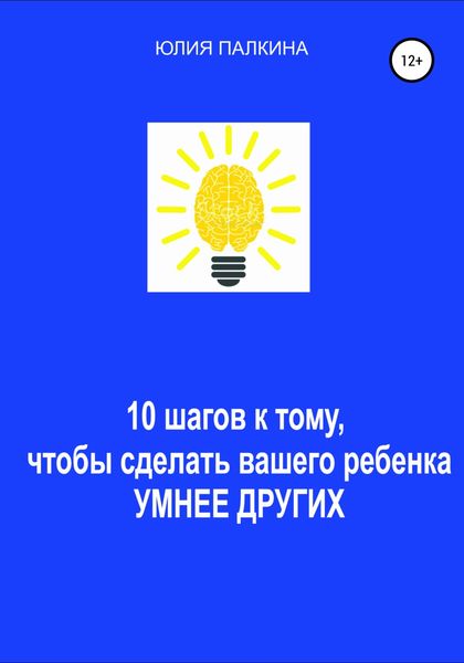 Обложка книги  «10 шагов к тому, чтобы сделать своего ребенка умнее других»