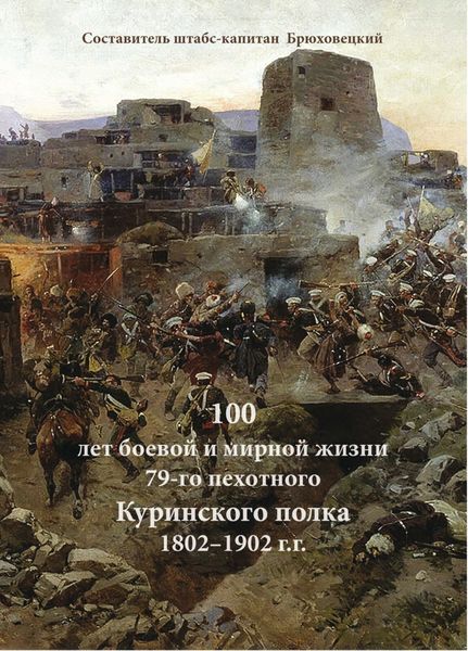 Обложка книги  «100 лет боевой и мирной жизни 79-го пехотного Куринского полка 1802–1902 г.г.»