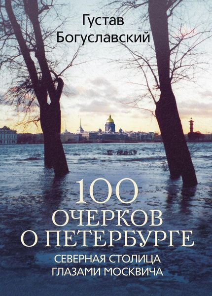 Обложка книги  «100 очерков о Петербурге. Северная столица глазами москвича»