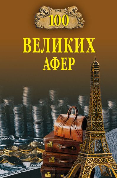 Обложка книги  «100 великих афер»