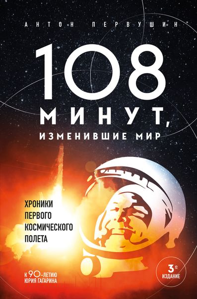Обложка книги  «108 минут, изменившие мир»
