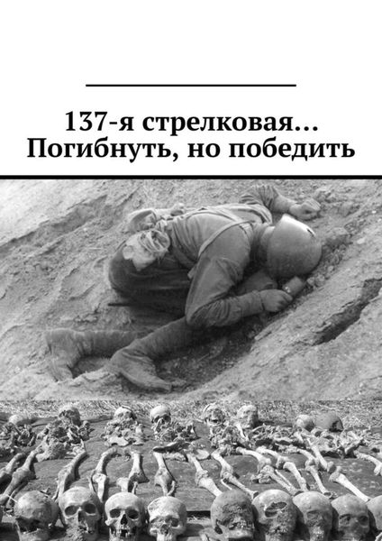 Обложка книги  «137-я стрелковая… Погибнуть, но победить»