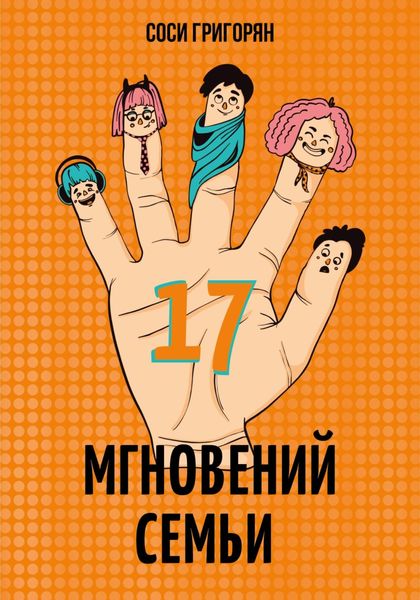 Обложка книги  «17 мгновений семьи»