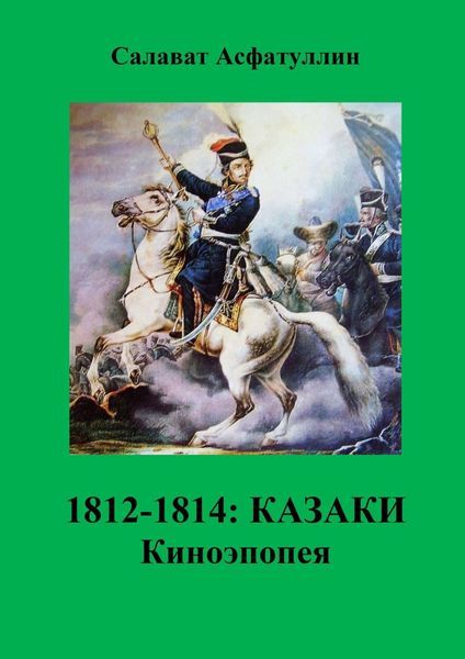 Обложка книги  «1812—1814: Казаки. Киноэпопея»