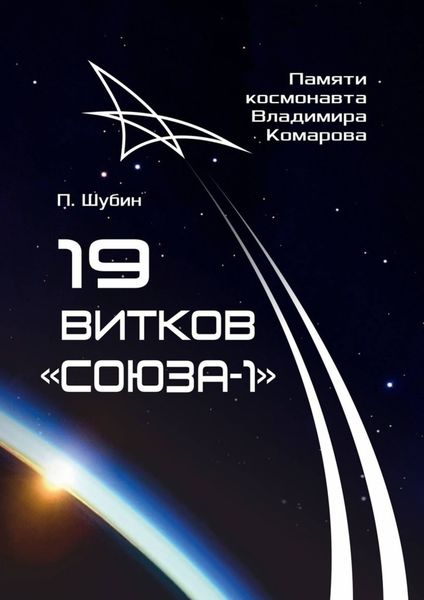 Обложка книги  «19 витков «Союза-1». Памяти космонавта Владимира Комарова»