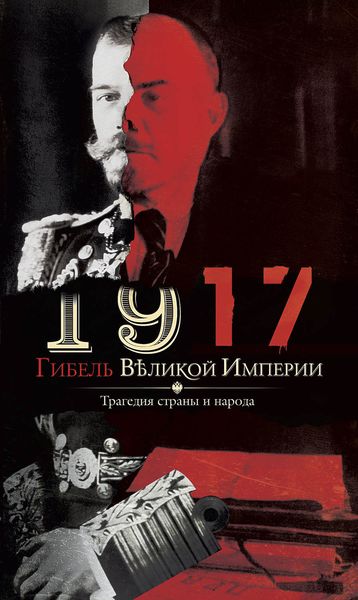 Обложка книги  «1917. Гибель великой империи. Трагедия страны и народа»