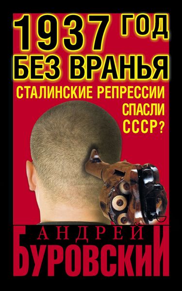 Обложка книги  «1937 Год без вранья «Сталинские репрессии» спасли СССР!»