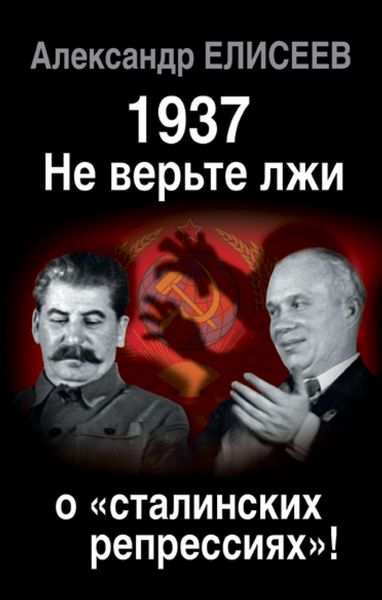 Обложка книги  «1937: Не верьте лжи о «сталинских репрессиях»!»