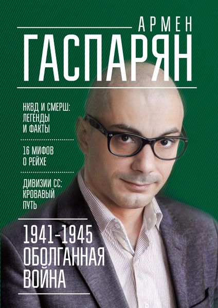 Обложка книги  «1941-1945. Оболганная война»