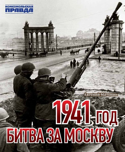 Обложка книги  «1941 год. Битва за Москву»