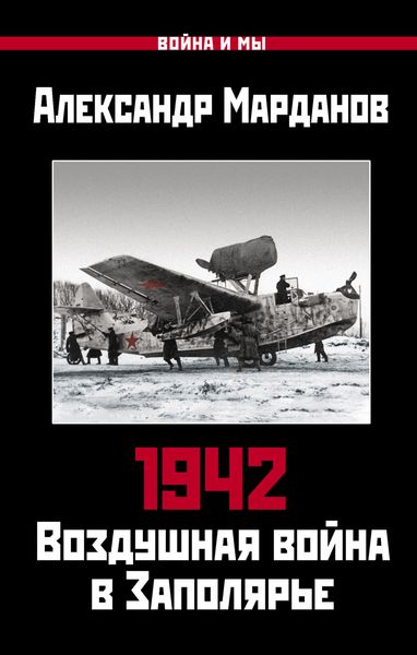 Обложка книги  «1942. Воздушная война в Заполярье. Книга первая (1 января – 30 июня).»