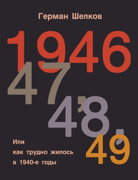 Обложка книги  «1946, 47, 48, 49 или Как трудно жилось в 1940-е годы»