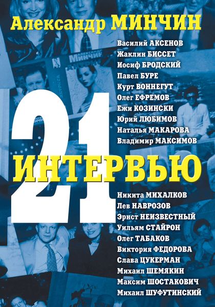 Обложка книги  «21 интервью»