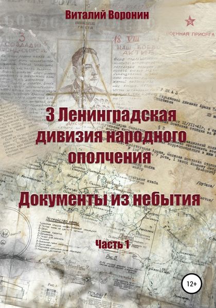 Обложка книги  «3 Ленинградская дивизия народного ополчения. Документы из небытия. Часть 1»