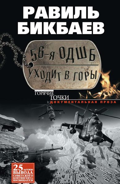 Обложка книги  «56-я ОДШБ уходит в горы. Боевой формуляр в/ч 44585»