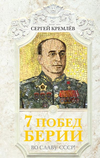 Обложка книги  «7 побед Берии. Во славу СССР!»