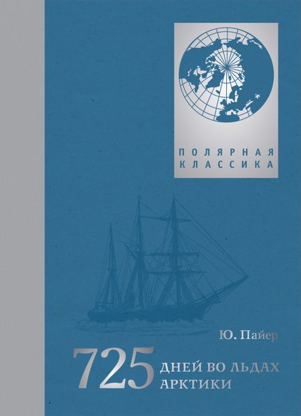Обложка книги  «725 дней во льдах Арктики. Австро-венгерская полярная экспедиция 1871–1874 гг.»