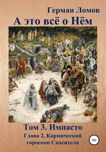 Обложка книги  «А это всё о Нём. Том 3. Импасто. Глава 2. Кармический гороскоп Спасителя»