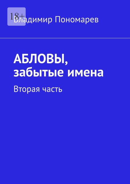 Обложка книги  «Абловы, забытые имена. Вторая часть»