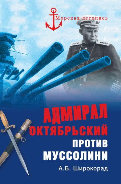 Обложка книги  «Адмирал Октябрьский против Муссолини»