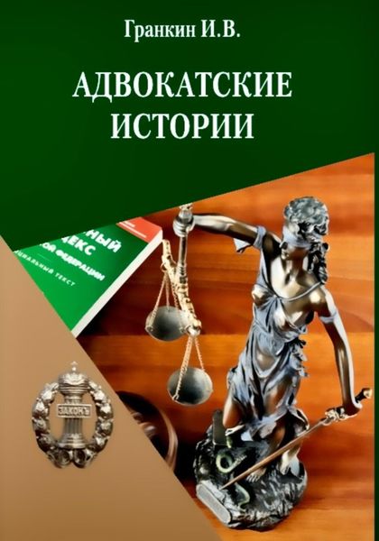 Обложка книги  «Адвокатские истории»