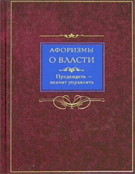 Обложка книги  «Афоризмы о власти. Предвидеть – значит управлять»