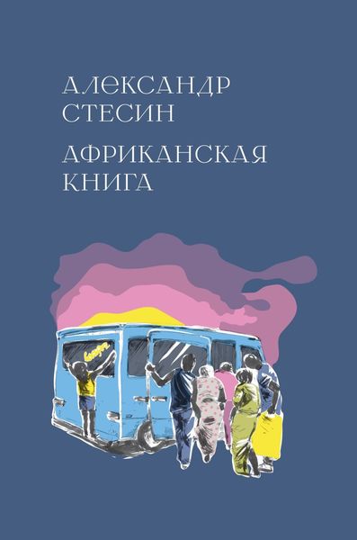 Обложка книги  «Африканская книга»