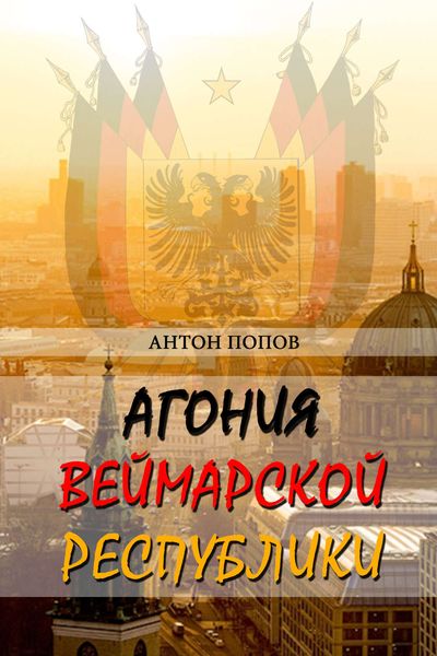 Обложка книги  «Агония Веймарской республики»