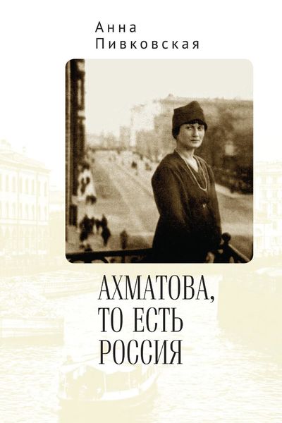 Обложка книги  «Ахматова, то есть Россия»