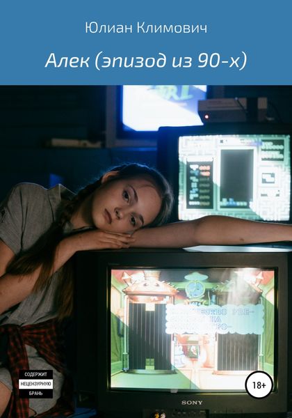Обложка книги  «Алек (эпизод из 90-х)»