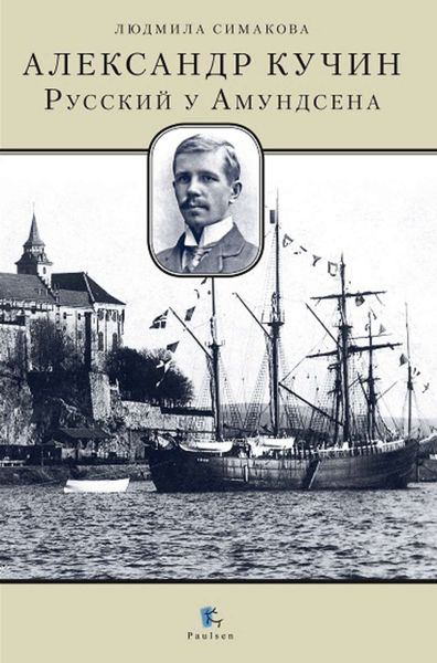 Обложка книги  «Александр Кучин. Русский у Амундсена»