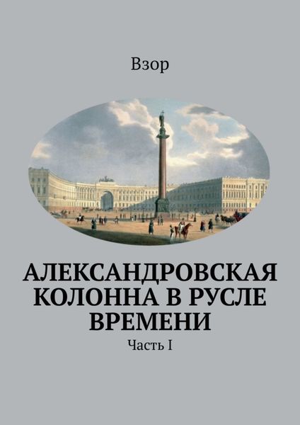 Обложка книги  «Александровская колонна в русле времени. Часть I»