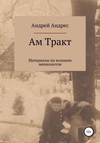 Обложка книги  «Ам Тракт. Материалы по колонии меннонитов»