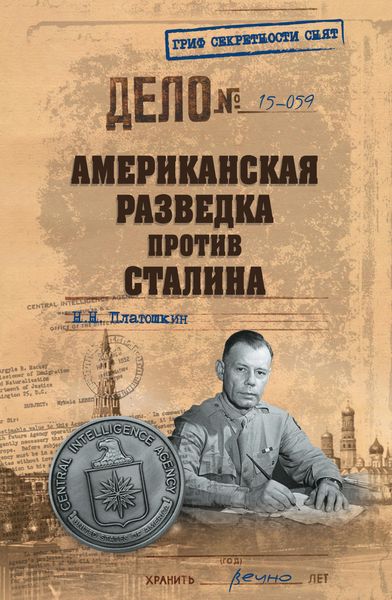 Обложка книги  «Американская разведка против Сталина»