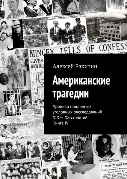Обложка книги  «Американские трагедии. Хроники подлинных уголовных расследований XIX – XX столетий. Книга IV»