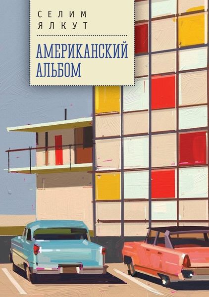 Обложка книги  «Американский альбом»