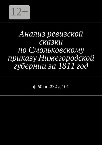 Обложка книги  «Анализ ревизской сказки по Смольковскому приказу Нижегородской губернии за 1811 год. ф.60 оп.232 д.101»