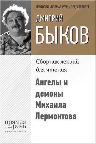 Обложка книги  «Ангелы и демоны Михаила Лермонтова»