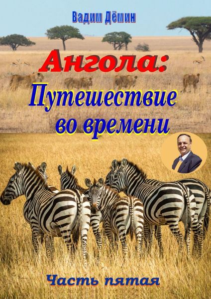 Обложка книги  «Ангола: Путешествие во времени. Часть пятая»