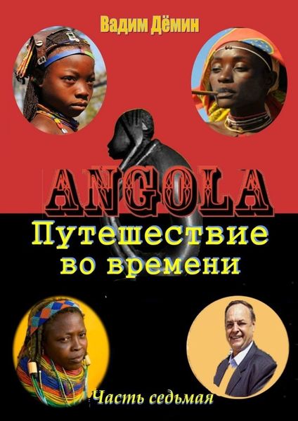 Обложка книги  «Ангола: Путешествие во времени. Часть седьмая»