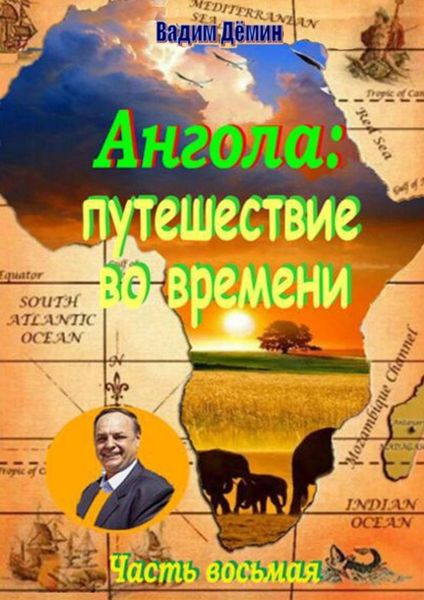 Обложка книги  «Ангола: Путешествие во времени. Часть восьмая»