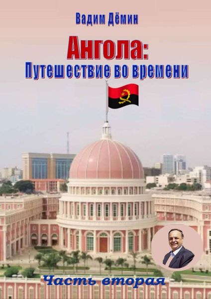 Обложка книги  «Ангола: Путешествие во времени. Часть вторая»