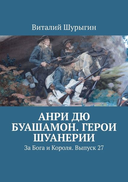 Обложка книги  «Анри дю Буашамон. Герои шуанерии. За Бога и Короля. Выпуск 27»