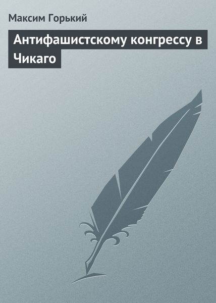 Обложка книги  «Антифашистскому конгрессу в Чикаго»